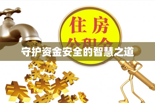 兴国守护资金安全的智慧之道