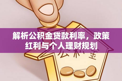 兴国解析公积金贷款利率，政策红利与个人理财规划