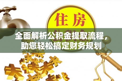 兴国全面解析公积金提取流程，助您轻松搞定财务规划