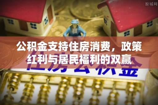 兴国公积金支持住房消费，政策红利与居民福利的双赢