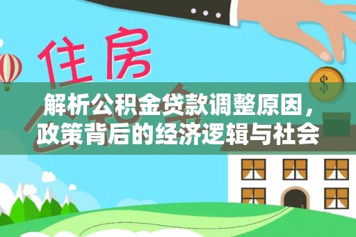 兴国解析公积金贷款调整原因，政策背后的经济逻辑与社会影响