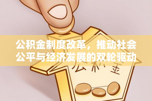 兴国公积金制度改革，推动社会公平与经济发展的双轮驱动