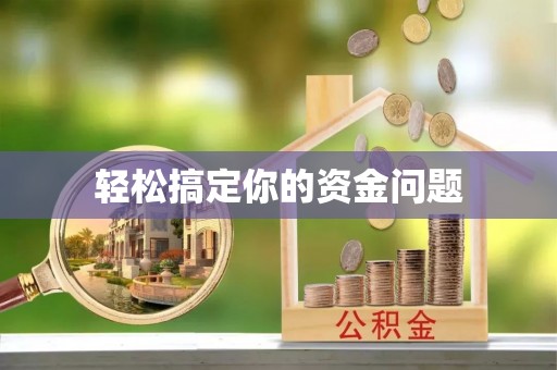 兴国轻松搞定你的资金问题