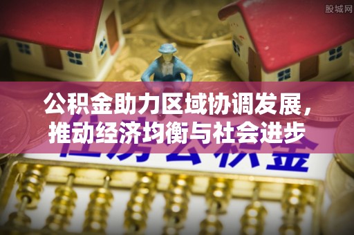 兴国公积金助力区域协调发展，推动经济均衡与社会进步