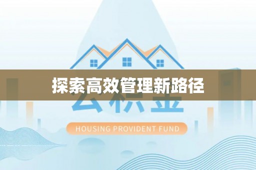 兴国探索高效管理新路径