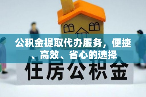 兴国公积金提取代办服务，便捷、高效、省心的选择