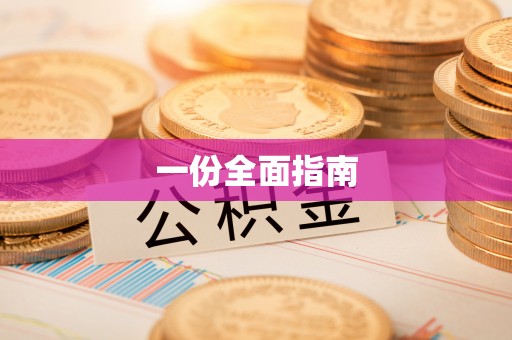 兴国一份全面指南