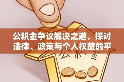 兴国公积金争议解决之道，探讨法律、政策与个人权益的平衡