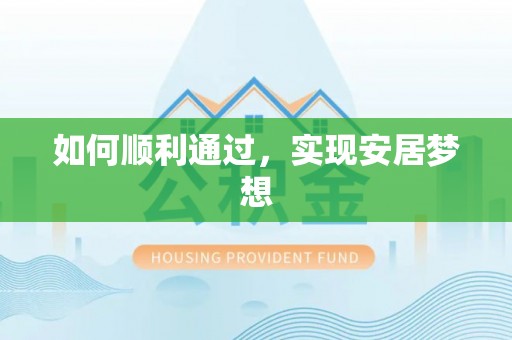 兴国如何顺利通过，实现安居梦想