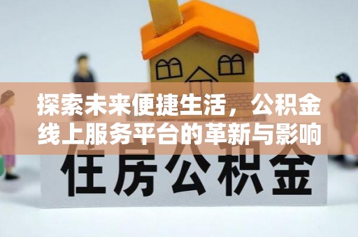 兴国探索未来便捷生活，公积金线上服务平台的革新与影响