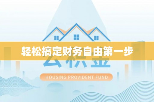 兴国轻松搞定财务自由第一步