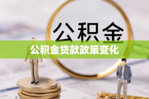 兴国公积金贷款政策变化