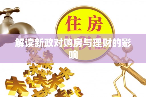 兴国解读新政对购房与理财的影响