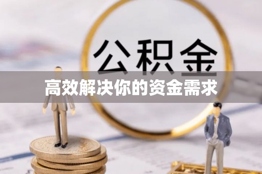 兴国高效解决你的资金需求
