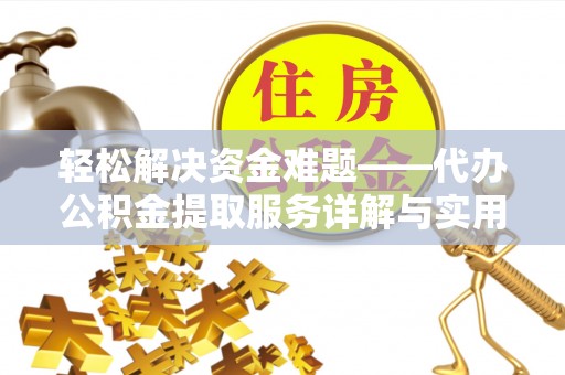 兴国轻松解决资金难题——代办公积金提取服务详解与实用指南