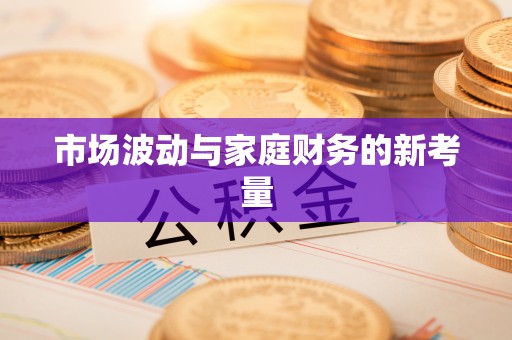 兴国市场波动与家庭财务的新考量