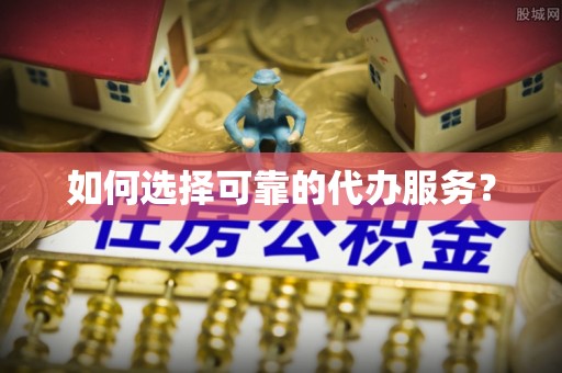 兴国如何选择可靠的代办服务？