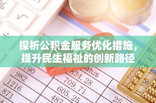 兴国探析公积金服务优化措施，提升民生福祉的创新路径
