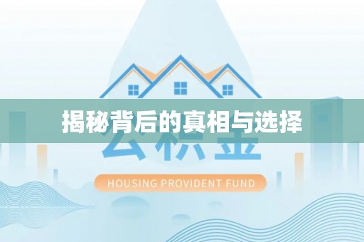 兴国揭秘背后的真相与选择