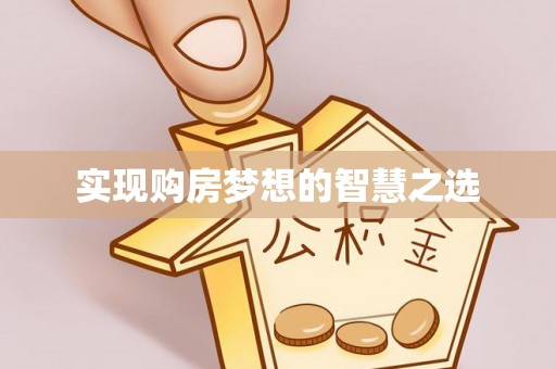 兴国实现购房梦想的智慧之选