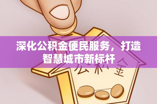 兴国深化公积金便民服务，打造智慧城市新标杆