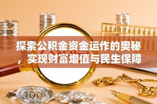 兴国探索公积金资金运作的奥秘，实现财富增值与民生保障