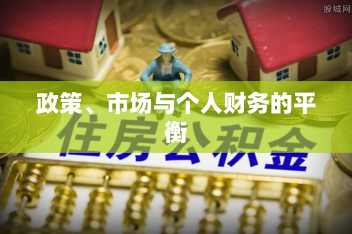 兴国政策、市场与个人财务的平衡