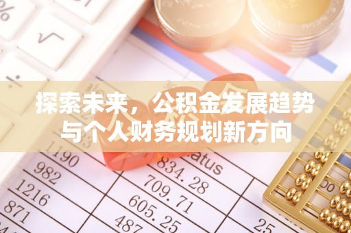 兴国探索未来，公积金发展趋势与个人财务规划新方向