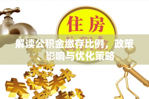 兴国解读公积金缴存比例，政策、影响与优化策略