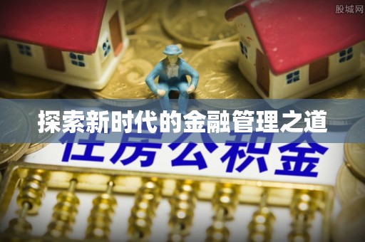 兴国探索新时代的金融管理之道