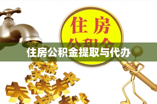 兴国住房公积金提取与代办