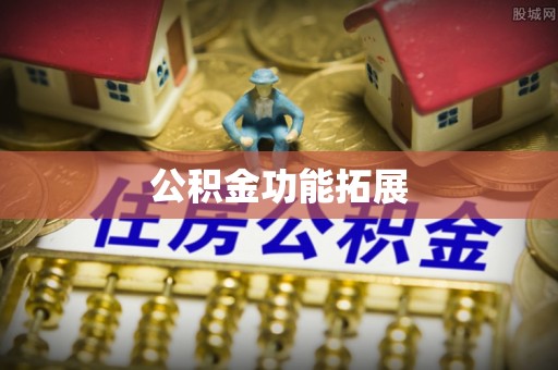 兴国公积金功能拓展