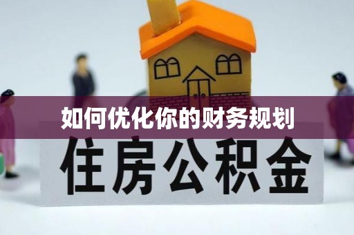 兴国如何优化你的财务规划
