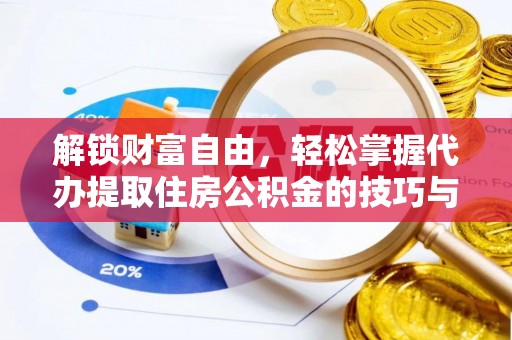 兴国解锁财富自由，轻松掌握代办提取住房公积金的技巧与攻略