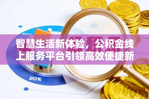兴国智慧生活新体验，公积金线上服务平台引领高效便捷新潮流