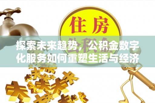兴国探索未来趋势，公积金数字化服务如何重塑生活与经济