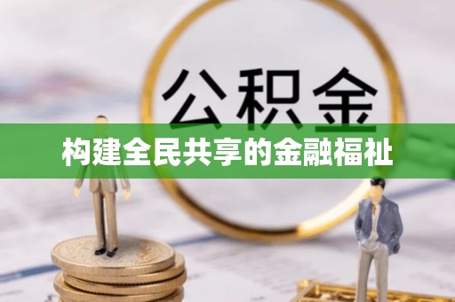 兴国构建全民共享的金融福祉