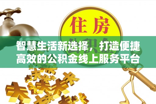 兴国智慧生活新选择，打造便捷高效的公积金线上服务平台