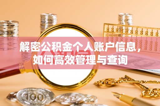 兴国解密公积金个人账户信息，如何高效管理与查询