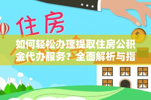 兴国如何轻松办理提取住房公积金代办服务？全面解析与指南