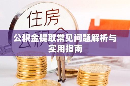 兴国公积金提取常见问题解析与实用指南