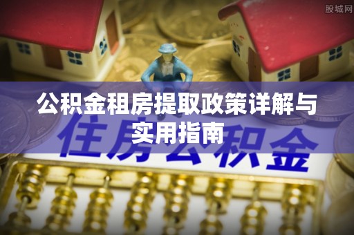 兴国公积金租房提取政策详解与实用指南