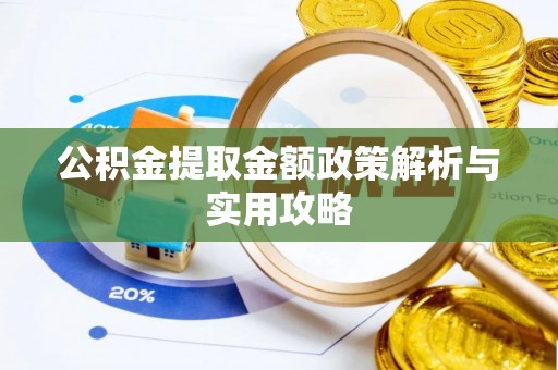 兴国公积金提取金额政策解析与实用攻略