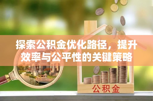 兴国探索公积金优化路径，提升效率与公平性的关键策略