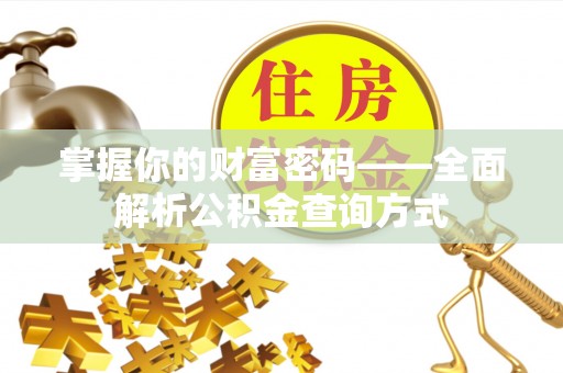 兴国掌握你的财富密码——全面解析公积金查询方式