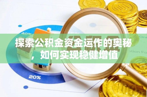 兴国探索公积金资金运作的奥秘，如何实现稳健增值