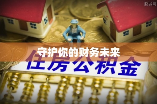 兴国守护你的财务未来