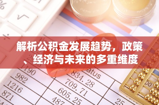 兴国解析公积金发展趋势，政策、经济与未来的多重维度