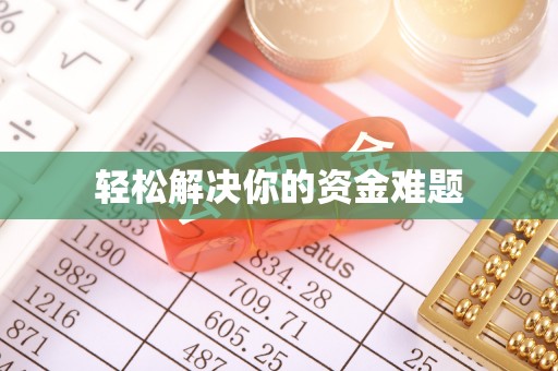 兴国轻松解决你的资金难题