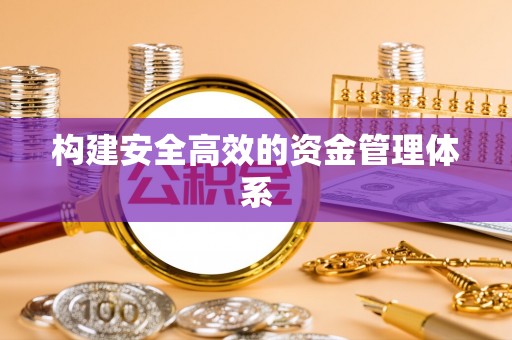 兴国构建安全高效的资金管理体系